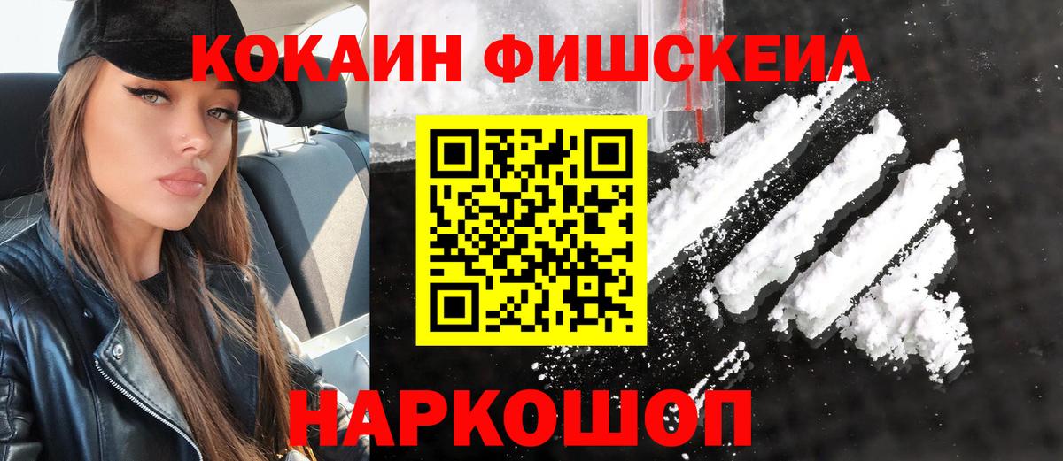 КОКАИН FishScale Нижнекамск